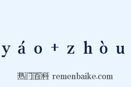 yáo+zhòu是什么意思的图片